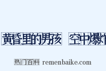 黄昏里的男孩·空中爆炸是什么意思的图片
